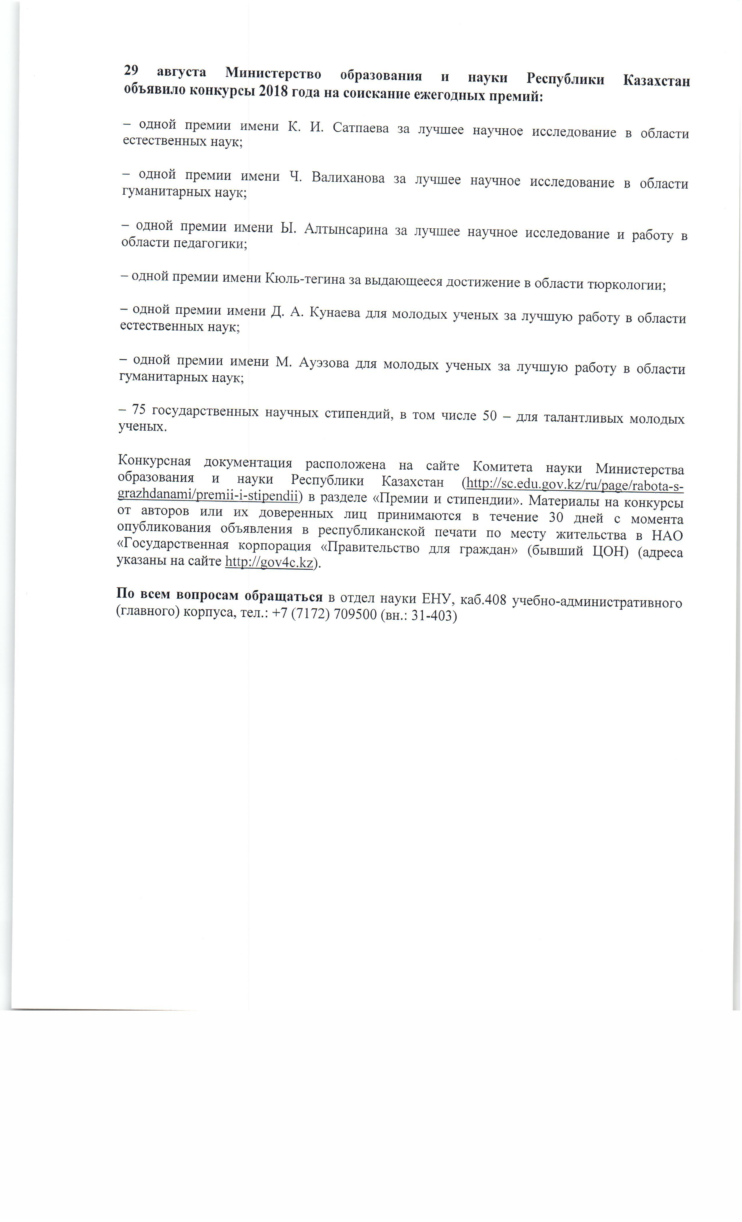 Конкурс на соискание ежегодных премий 29.08.2018 г.
