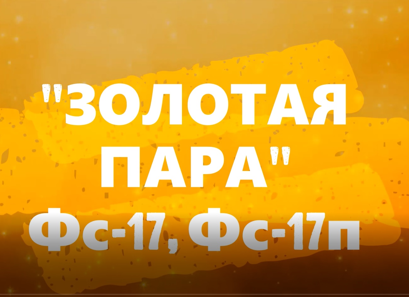 ЗОЛОТАЯ ПАРА!
