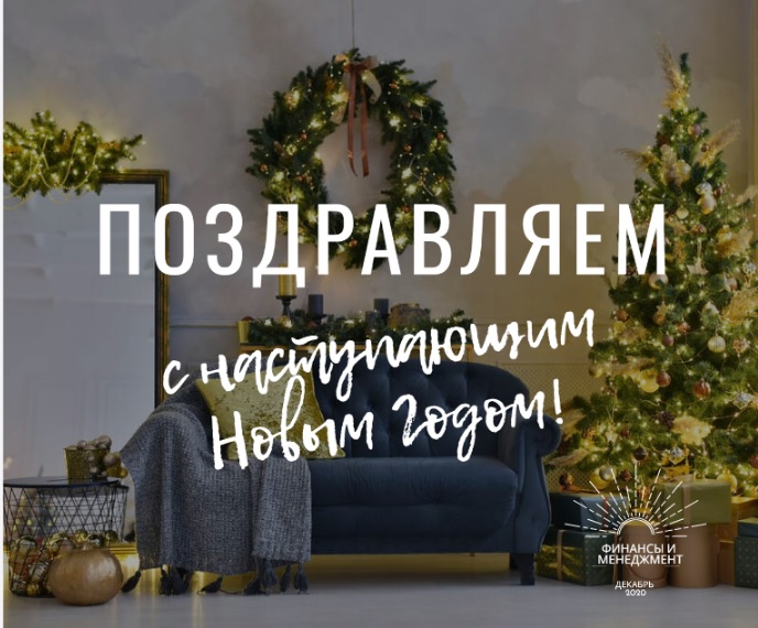  С наступающим 2021 годом!