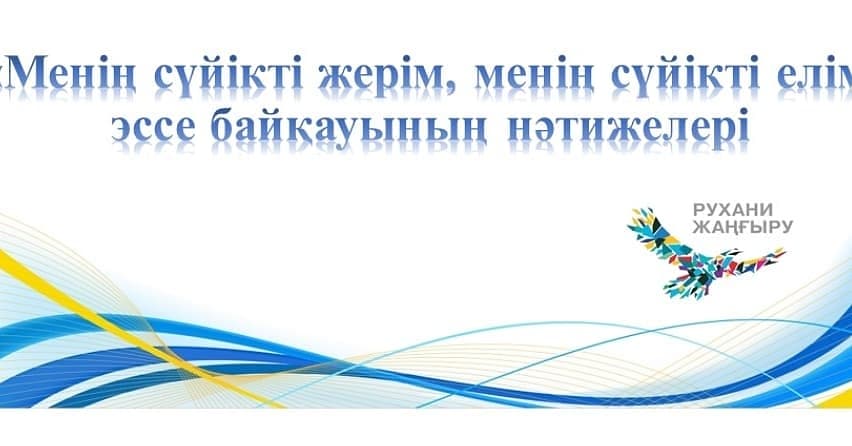 Менің сүйікті жерім, менің сүйікті елім!
