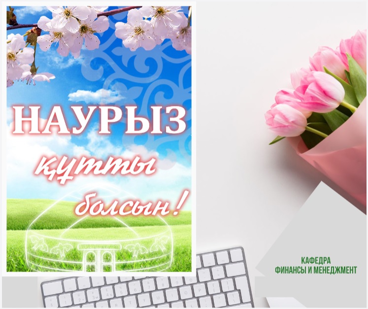 С праздником Наурыз!