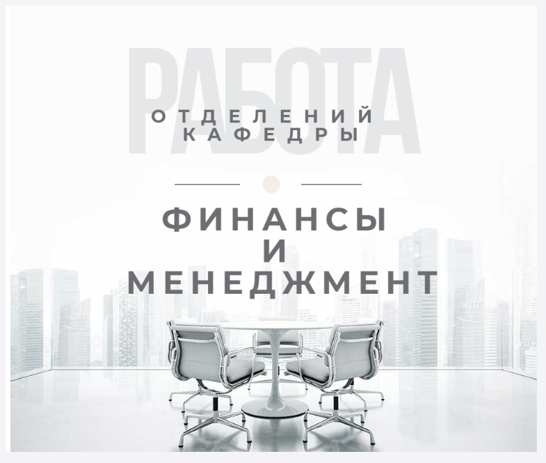 Эффективное взаимодействие с филиалом кафедры...