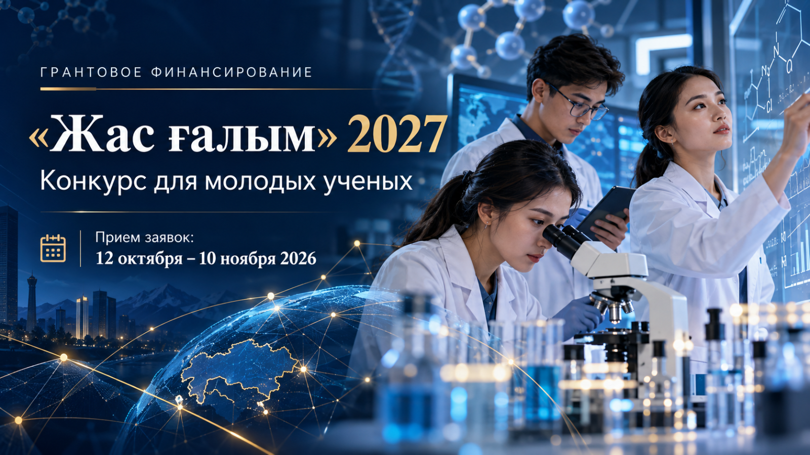 Zhas Galym 2027: Applications Open for Research Grant Funding