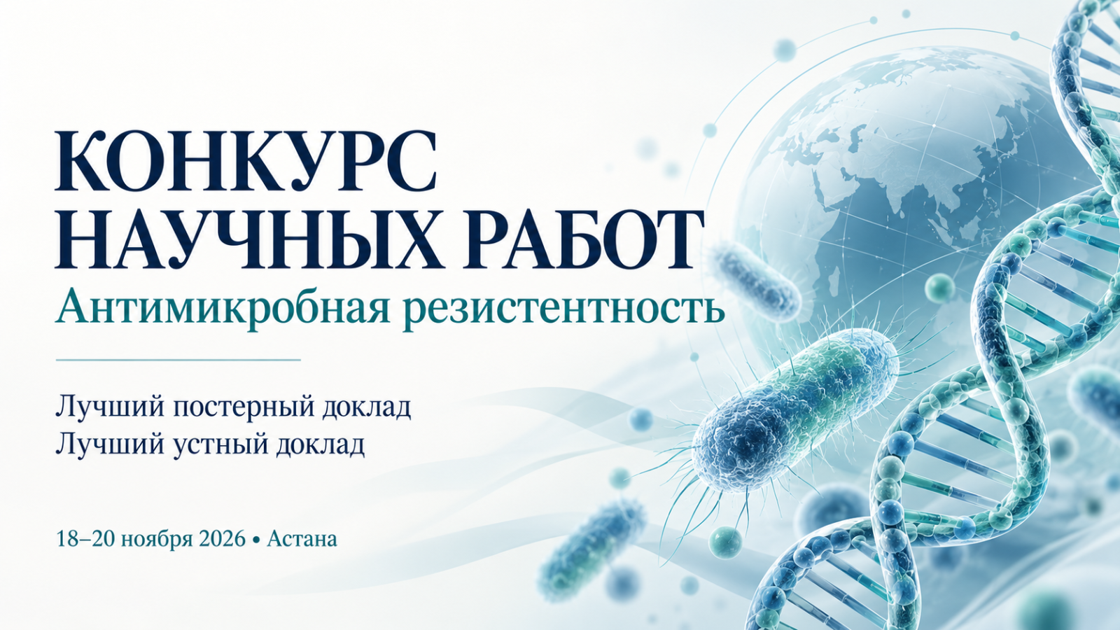 ҚР ДСМ «Қоғамдық денсаулық сақтау ұлттық орталығы» ШЖҚ РМК ұйымдастыратын «Үздік постерлік баяндама» және «Үздік ауызша баяндама» атты екі номинация бойынша конкурс.